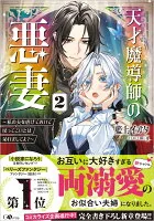 天才魔導師の悪妻2～私の夫を虐げておいて戻ってこいとは呆れましてよ？～