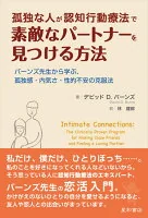 孤独な人が認知行動療法で素敵なパートナーを見つける方法 : バーンズ先生から学ぶ、孤独感・内気さ・性的不安の克服法
