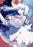宵明けの魔女（2）