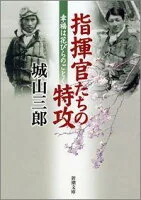 指揮官たちの特攻 : 幸福は花びらのごとく