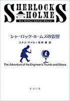 シャーロック・ホームズの叡智