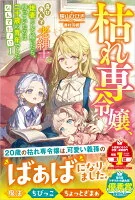 枯れ専令嬢、喜び勇んで老紳士に後妻として嫁いだら、待っていたのは二十歳の青年でした。なんでだ～！？1