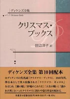 ディケンズ全集　クリスマス・ブックス