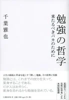 勉強の哲学 : 来たるべきバカのために
