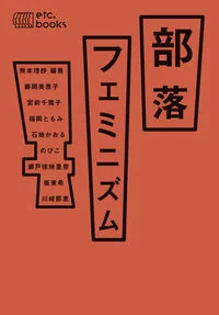 部落フェミニズム