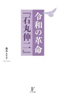 令和の革命　石丸伸二