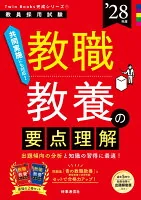 TwinBooks完成シリーズ① 「教職教養の要点理解 2028年度版」