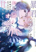 暴君アルファはお人好しオメガを甘やかしたい