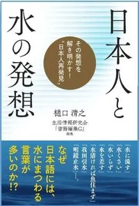 日本人と水の発想