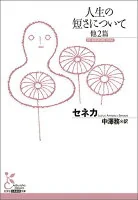 人生の短さについて : 他2篇 KBセ1-1