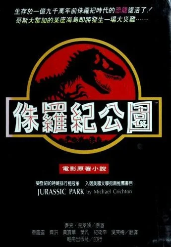 侏羅紀公園
