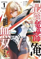 前世が最強魔導師だった俺、異世界魔法で無双する！(001)