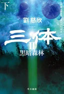 三体2 黒暗森林 下