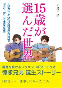 15歳が選んだ世界