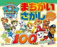 パウ・パトロール　まちがいさがし　パウっと１００もん！
