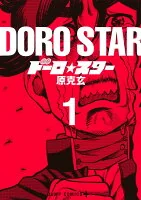 ドーロ☆スター 1