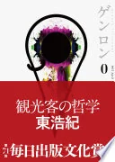 ゲンロン0 観光客の哲学