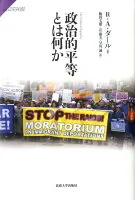 政治的平等とは何か