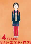 リバーエンド・カフェ. 4