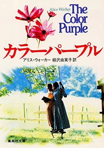 The Color Purple [Japanese Edition]