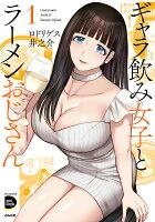 ギャラ飲み女子とラーメンおじさん