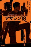 アサシン18