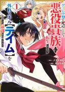 ゲーム中盤で死ぬ悪役貴族に転生したので、外れスキル【テイム】を駆使して最強を目指してみた(1)