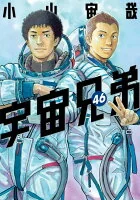 宇宙兄弟(046)