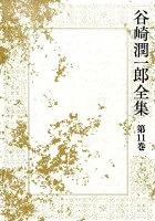 谷崎潤一郎全集 第11巻 (神と人との間 痴人の愛)