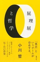 屁理屈と哲学