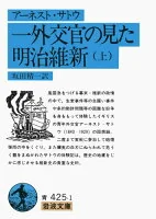 一外交官の見た明治維新 上