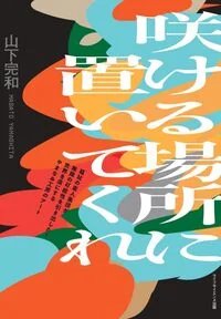 咲ける場所に置いてくれ(叢書クロニック)