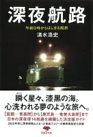 文庫　深夜航路 : 午前０時からはじまる船旅