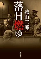 落日燃ゆ