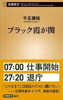 ブラック霞が関