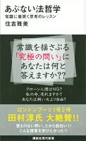 あぶない法哲学 : 常識に盾突く思考のレッスン 2571