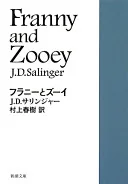 フラニーとズーイ