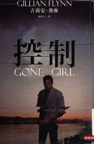 控制