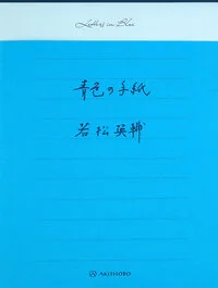 青色の手紙