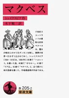 マクベス