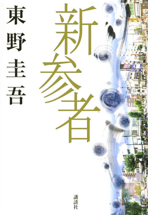 新参者