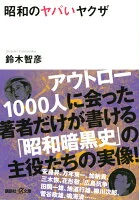 昭和のヤバいヤクザ G318-1