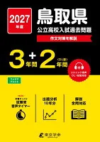 2027　鳥取県公立高校入試過去問題