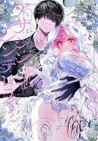 アサシン＆シンデレラ（6）