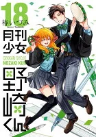 月刊少女野崎くん（18）