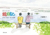 けいこの絵日記 2019―2021
