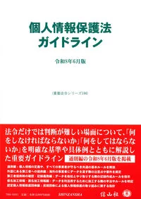 個人情報保護法ガイドライン〔令和8年6月版〕 196