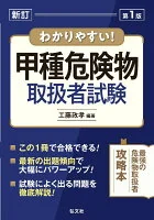 わかりやすい！甲種危険物取扱者試験