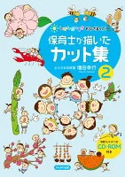 しぜんだいすきおひさまっこ！保育士が描いたカット集２