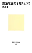 憲法改正のオモテとウラ (講談社現代新書)